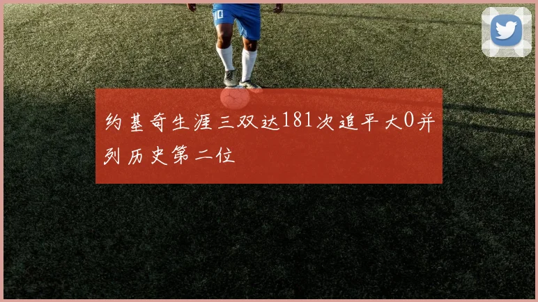 约基奇生涯三双达181次追平大O并列历史第二位