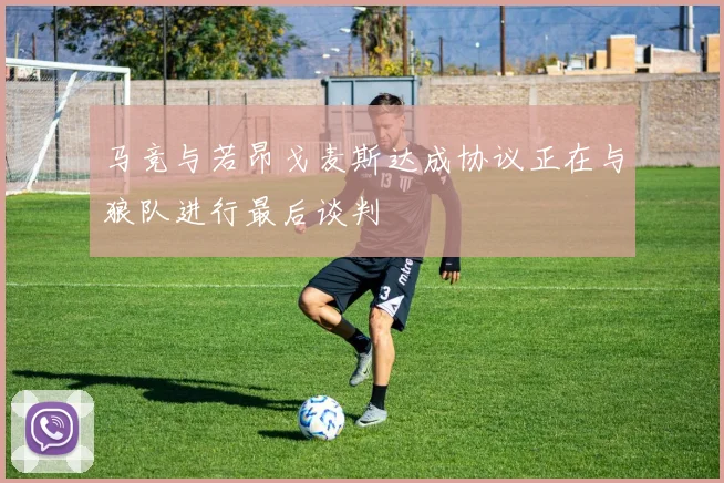 马竞与若昂戈麦斯达成协议正在与狼队进行最后谈判