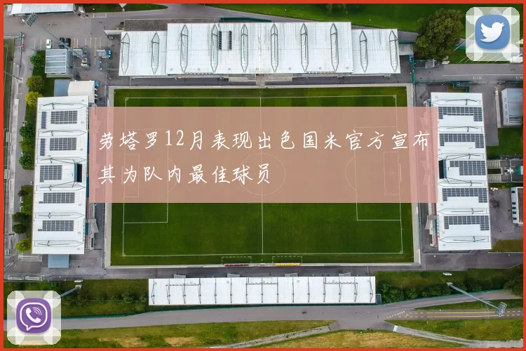 劳塔罗12月表现出色国米官方宣布其为队内最佳球员