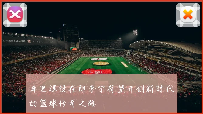 库里退役在即李宁有望开创新时代的篮球传奇之路