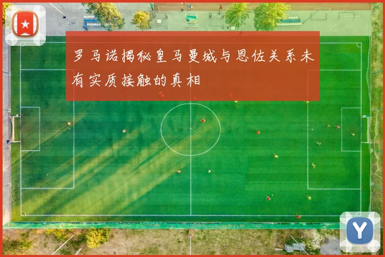 罗马诺揭秘皇马曼城与恩佐关系未有实质接触的真相