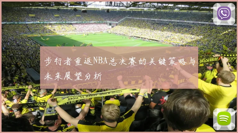 步行者重返NBA总决赛的关键策略与未来展望分析